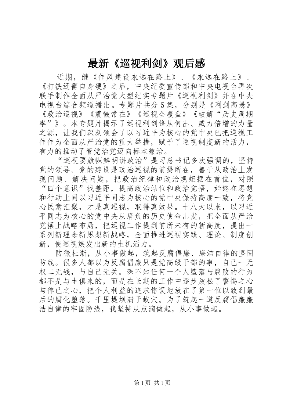 最新《巡视利剑》观后感_第1页