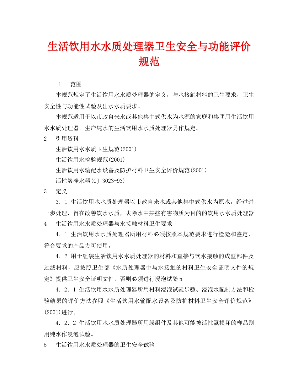 《安全管理制度》之生活饮用水水质处理器卫生安全与功能评价规范 _第1页