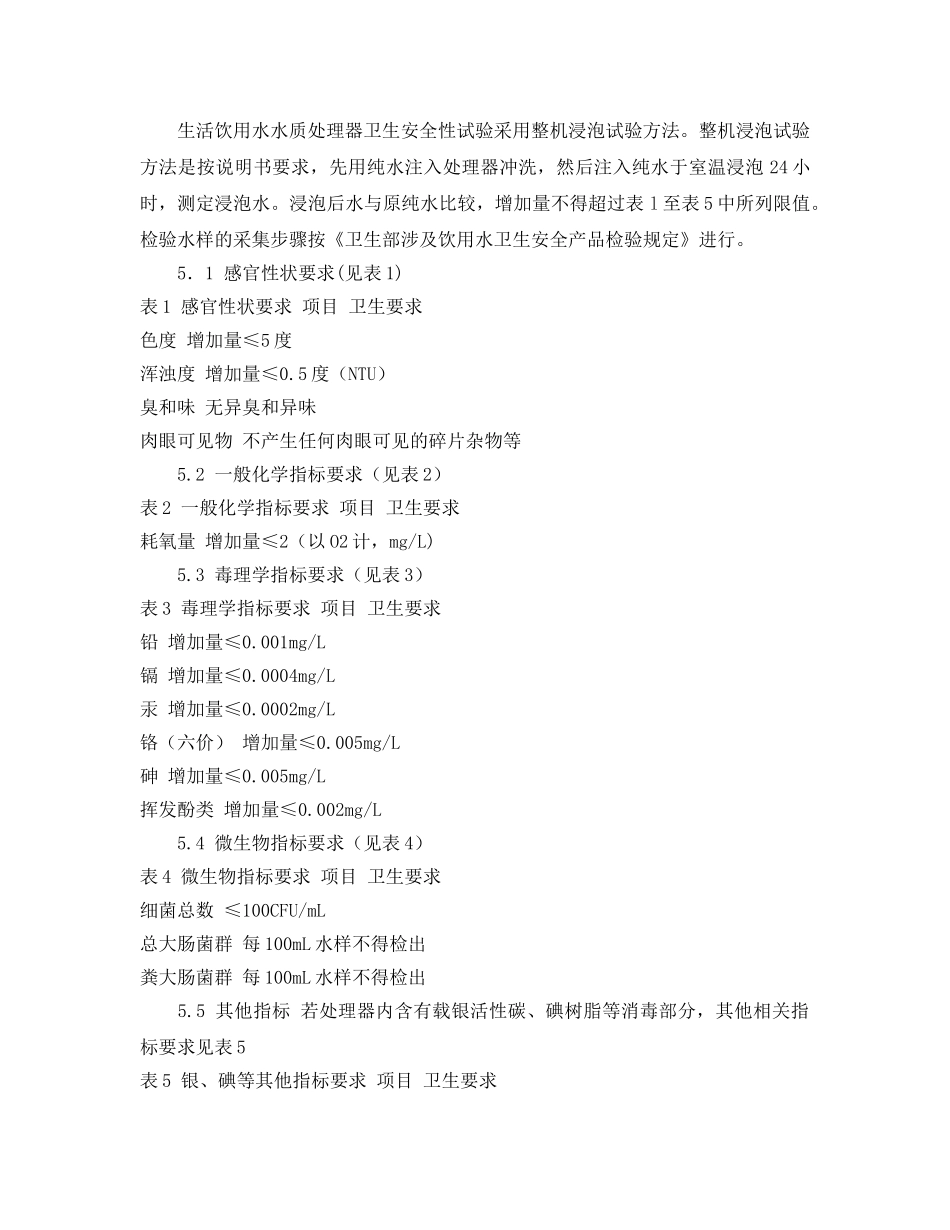 《安全管理制度》之生活饮用水水质处理器卫生安全与功能评价规范 _第2页
