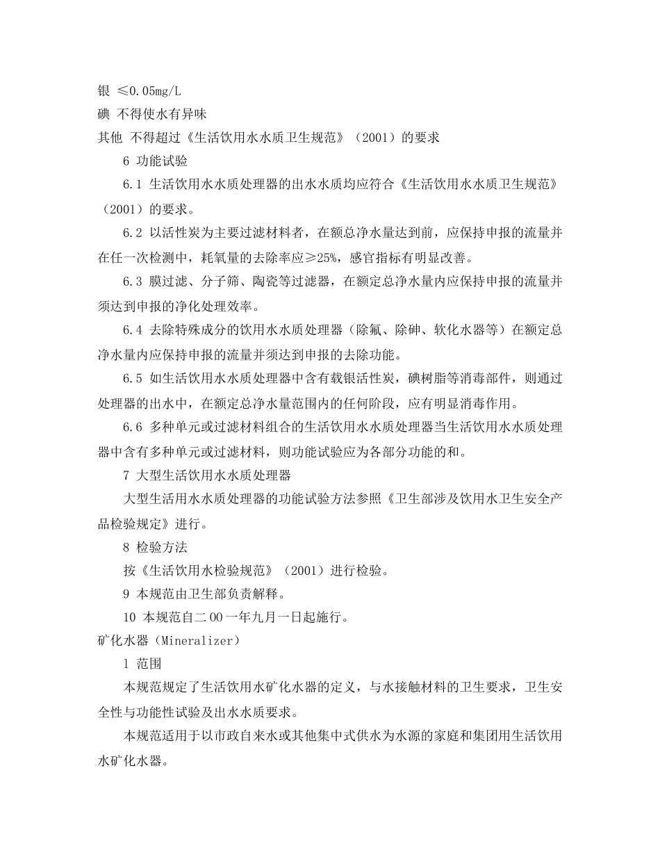 《安全管理制度》之生活饮用水水质处理器卫生安全与功能评价规范 _第3页