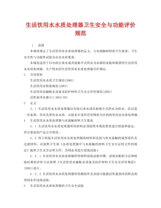 《安全管理制度》之生活饮用水水质处理器卫生安全与功能评价规范 