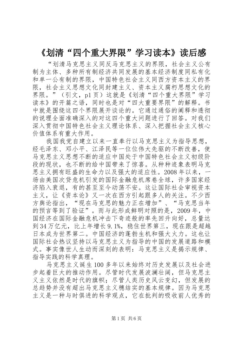 《划清“四个重大界限”学习读本》读后感_第1页