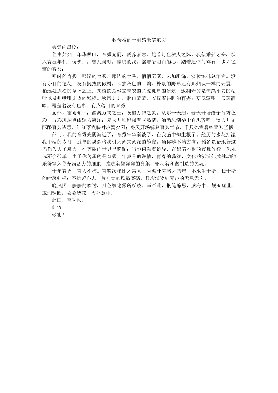 致母校ۥ的一封感谢信范文精选 _第1页
