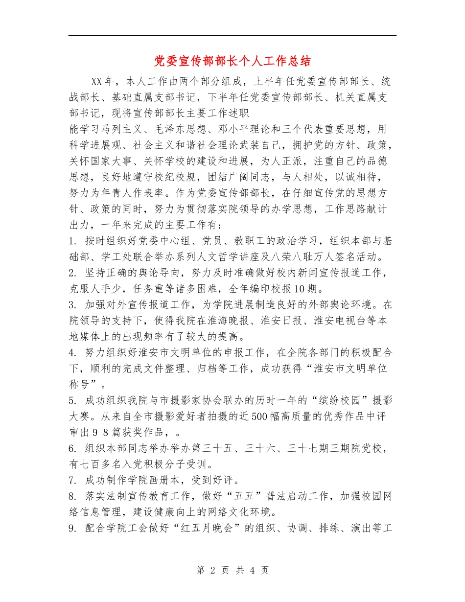 党委宣传部部长个人工作总结_第2页