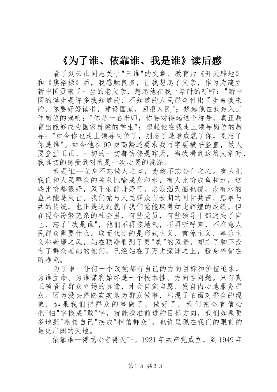 《为了谁、依靠谁、我是谁》读后感_第1页