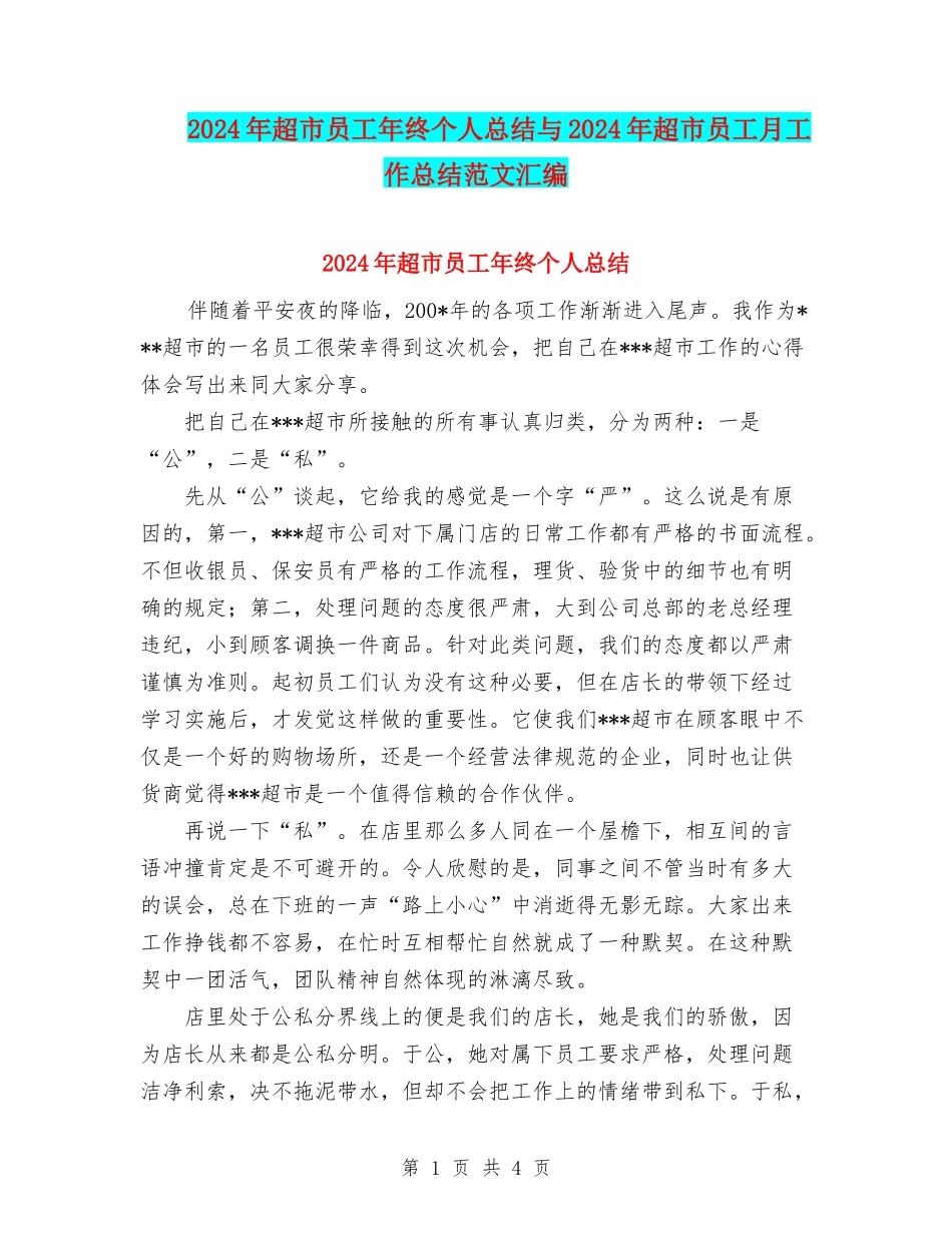 2024年超市员工年终个人总结与2024年超市员工月工作总结范文汇编_第1页