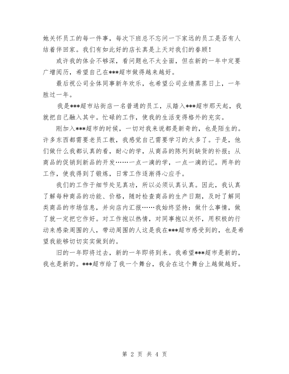 2024年超市员工年终个人总结与2024年超市员工月工作总结范文汇编_第2页