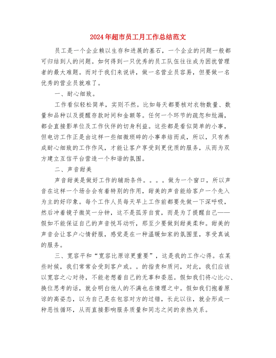 2024年超市员工年终个人总结与2024年超市员工月工作总结范文汇编_第3页