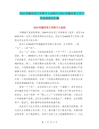 2024年超市员工年终个人总结与2024年超市员工月工作总结范文汇编