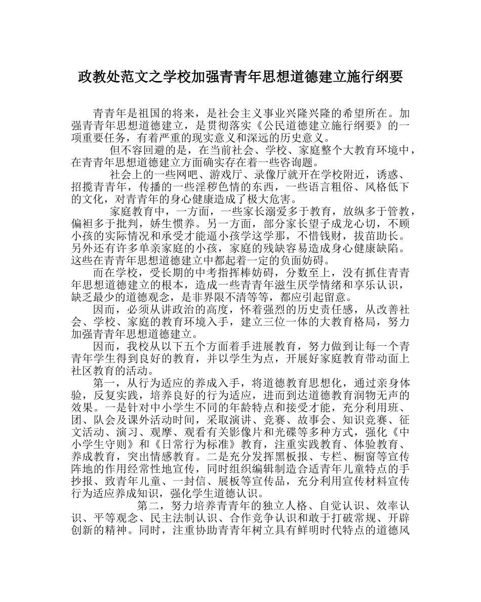 政教处范文学校加强青少年思想道德建设实施纲要 _第1页