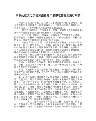 政教处范文学校加强青少年思想道德建设实施纲要 