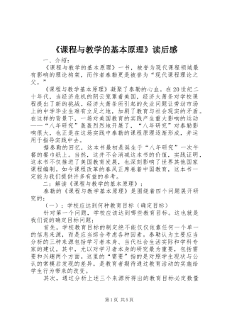 《课程与教学的基本原理》读后感