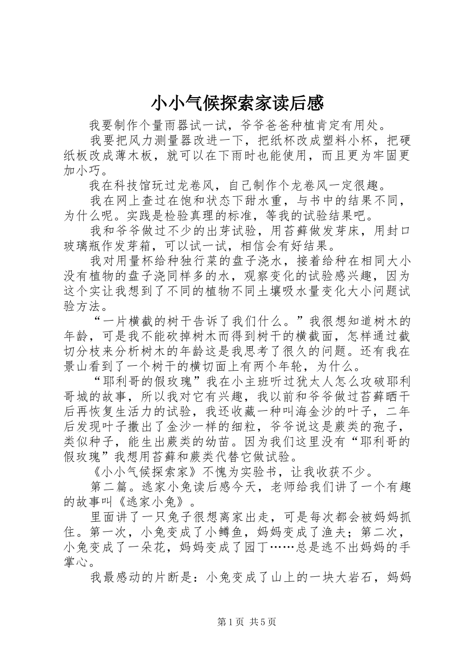 小小气候探索家读后感_第1页