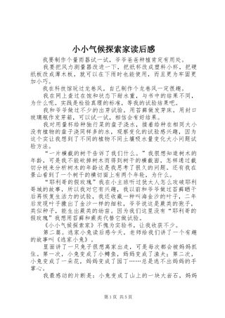 小小气候探索家读后感