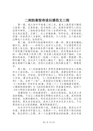 二刻拍案惊奇读后感范文三则