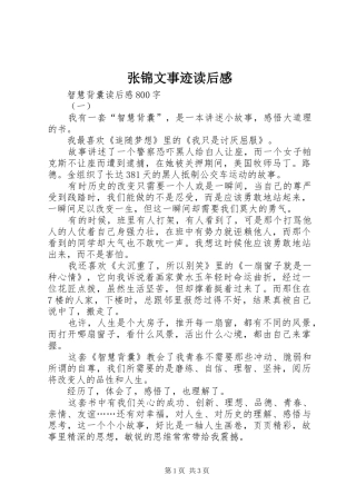 张锦文事迹读后感