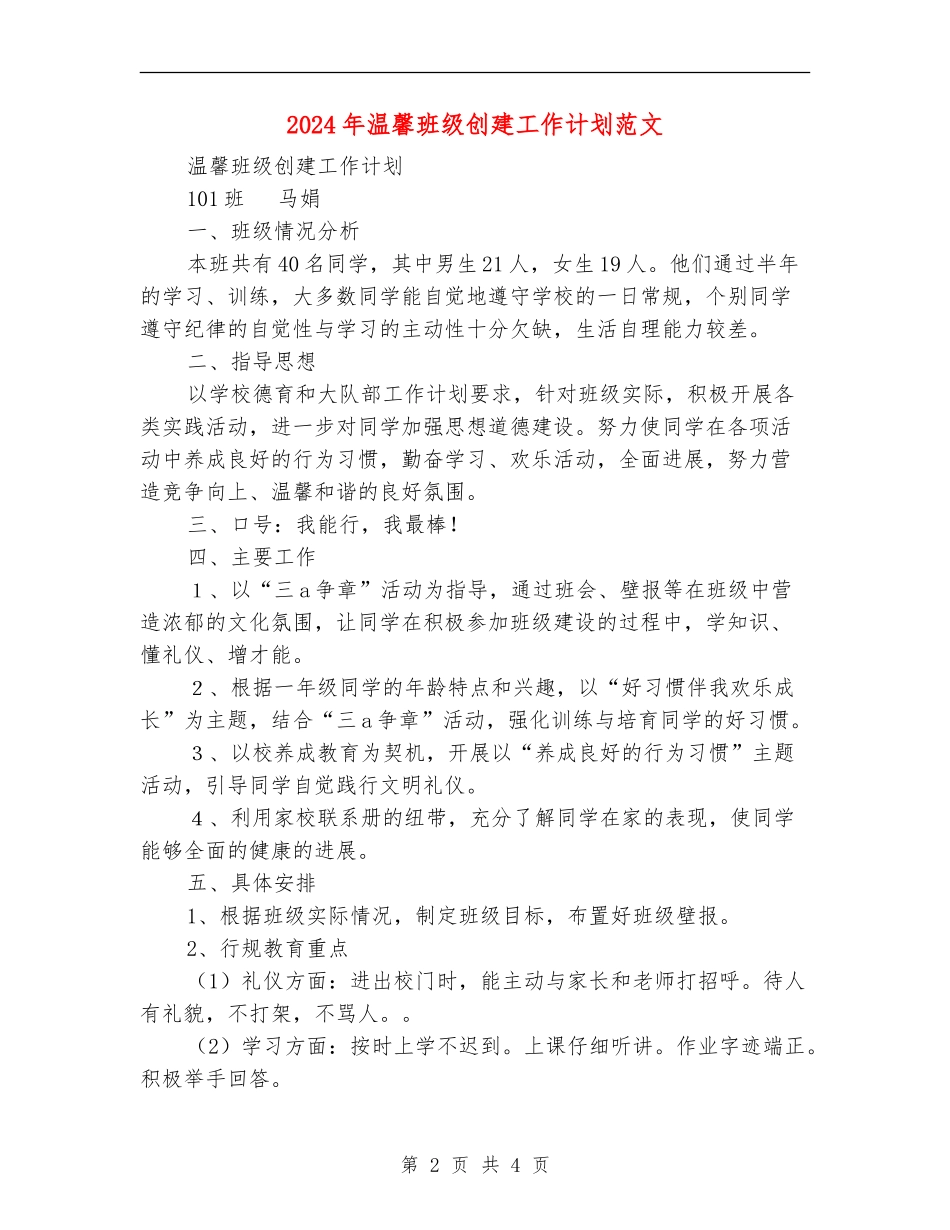2024年温馨班级创建工作计划范文_第2页