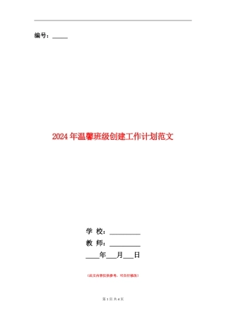 2024年温馨班级创建工作计划范文
