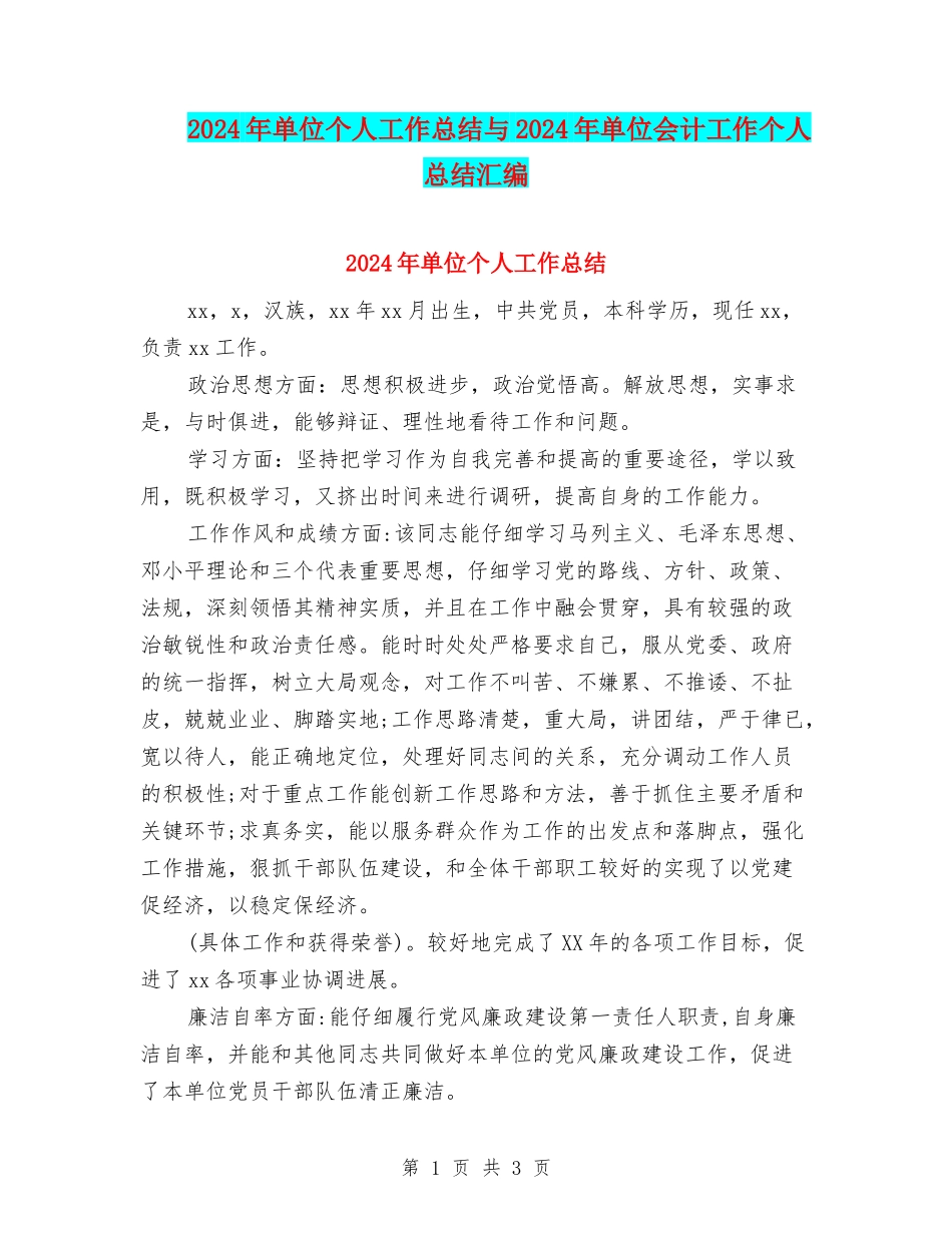 2024年单位个人工作总结与2024年单位会计工作个人总结汇编_第1页