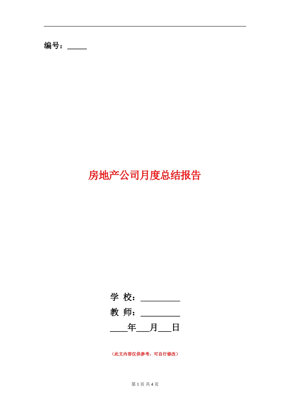 房地产公司月度总结报告_第1页