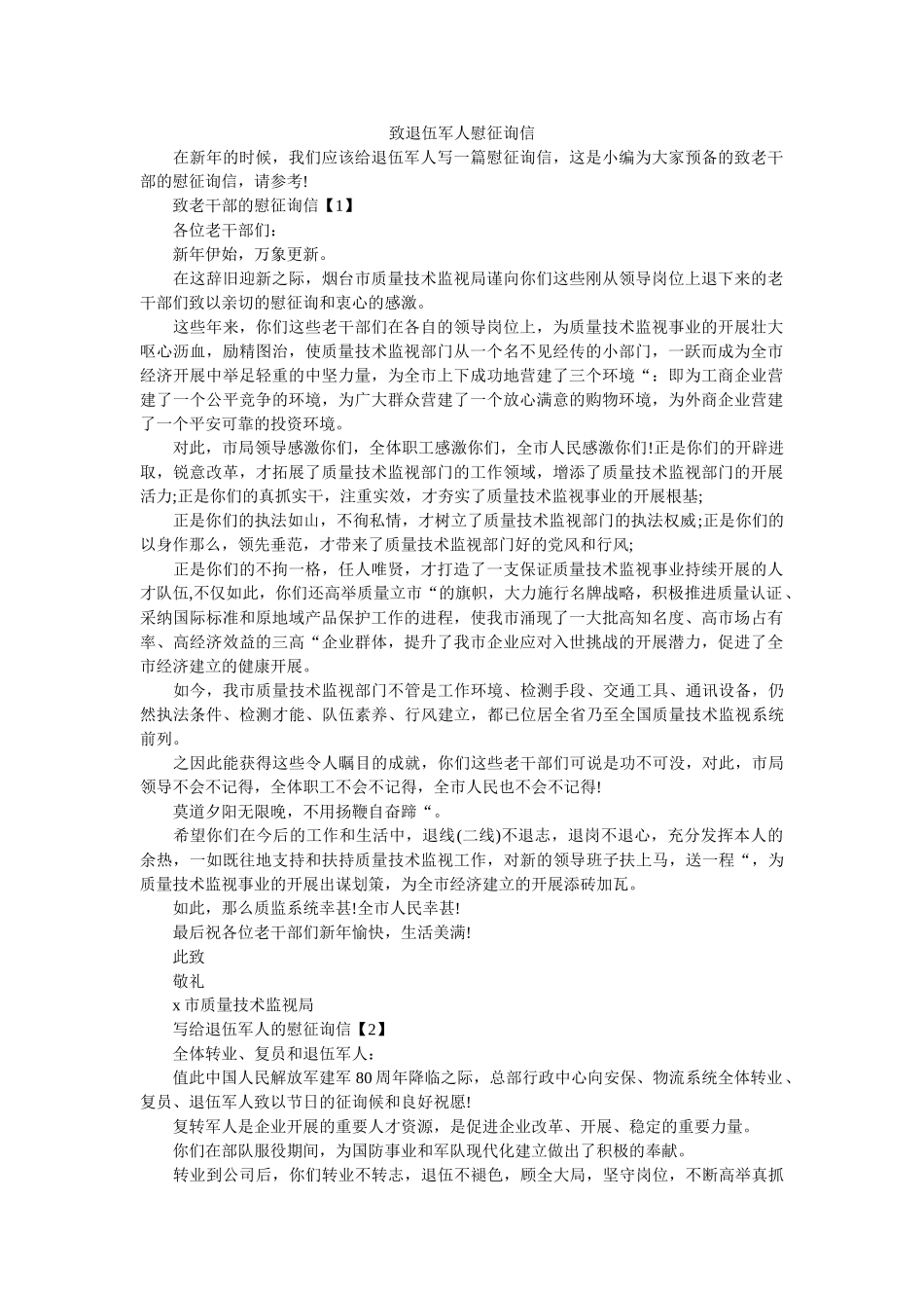 致退伍ۥ军人慰问信精选 _第1页