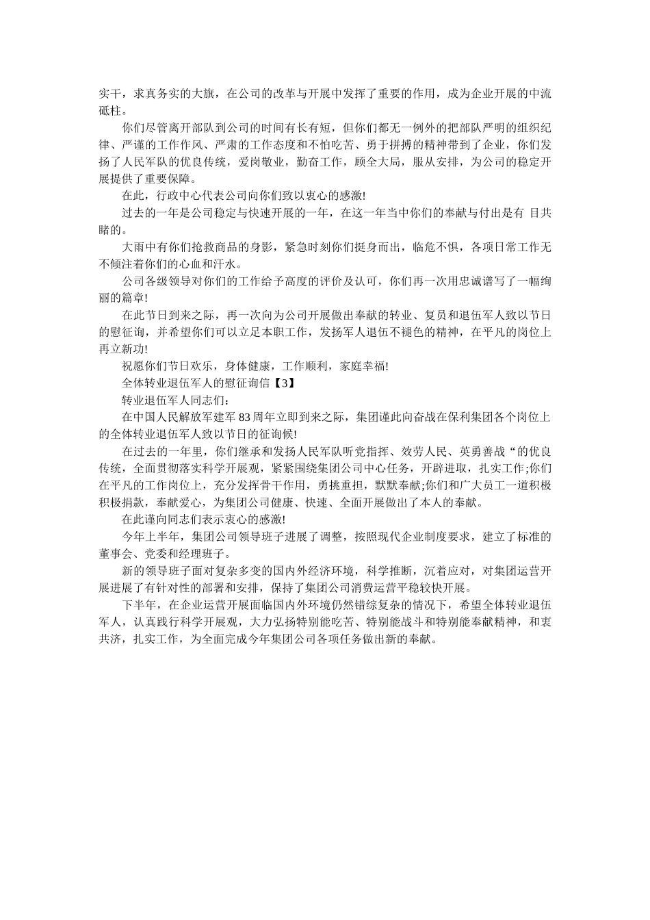 致退伍ۥ军人慰问信精选 _第2页