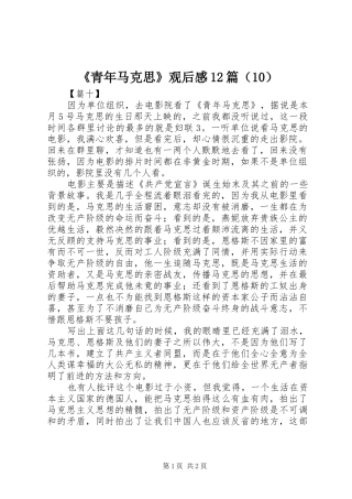 《青年马克思》观后感12篇（10）
