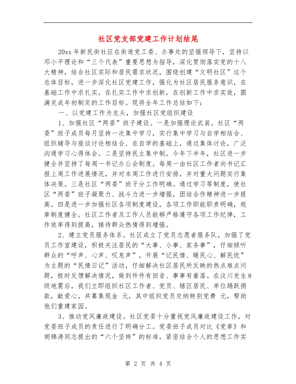 社区党支部党建工作计划结尾_第2页