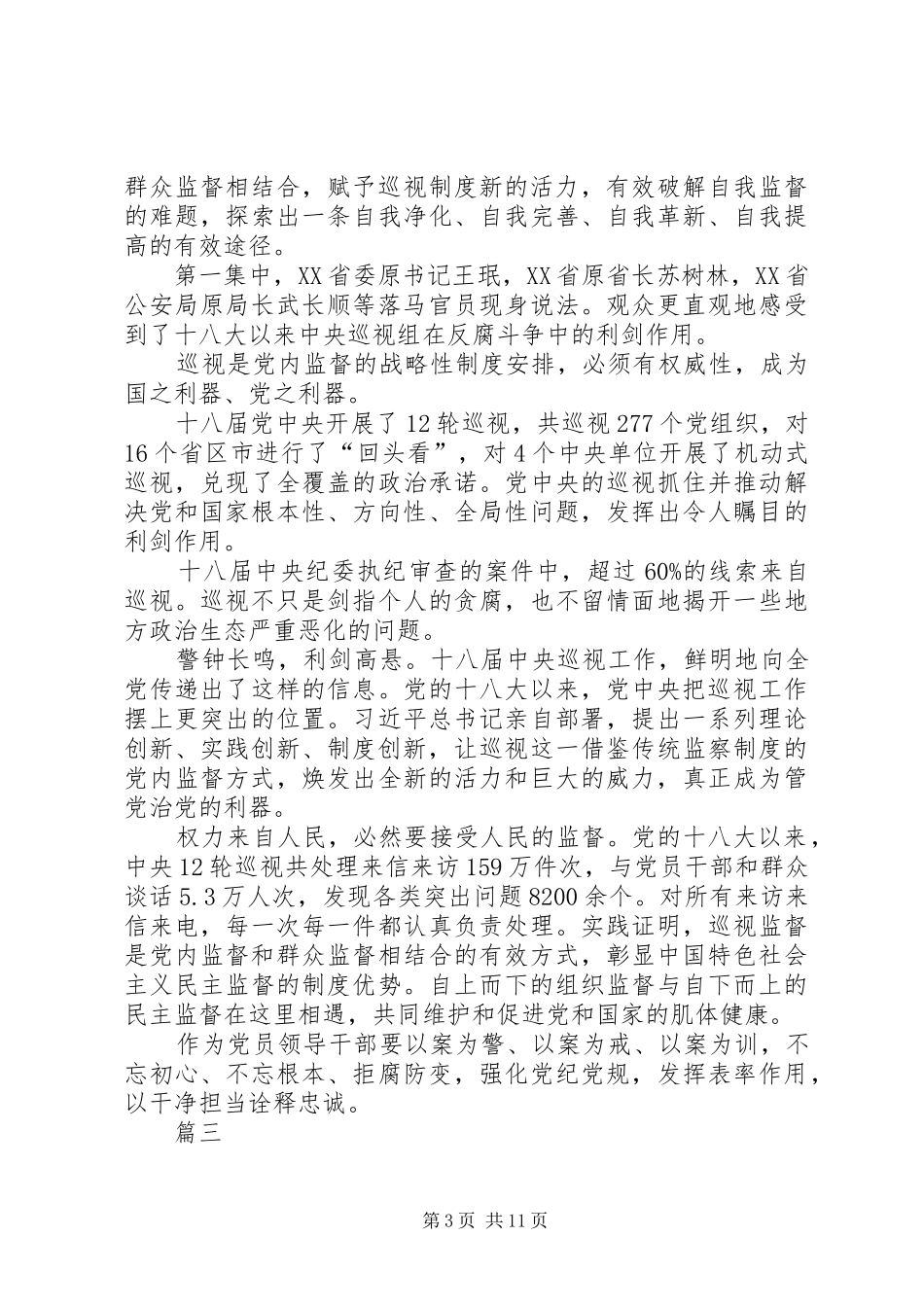 党员干部巡视利剑观后感十篇_第3页