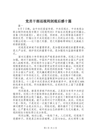 党员干部巡视利剑观后感十篇