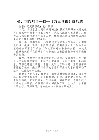 爱，可以战胜一切—《万里寻母》读后感