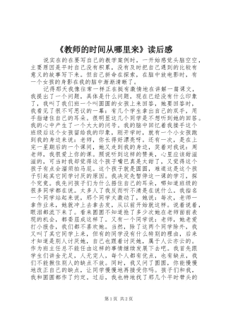 《教师的时间从哪里来》读后感