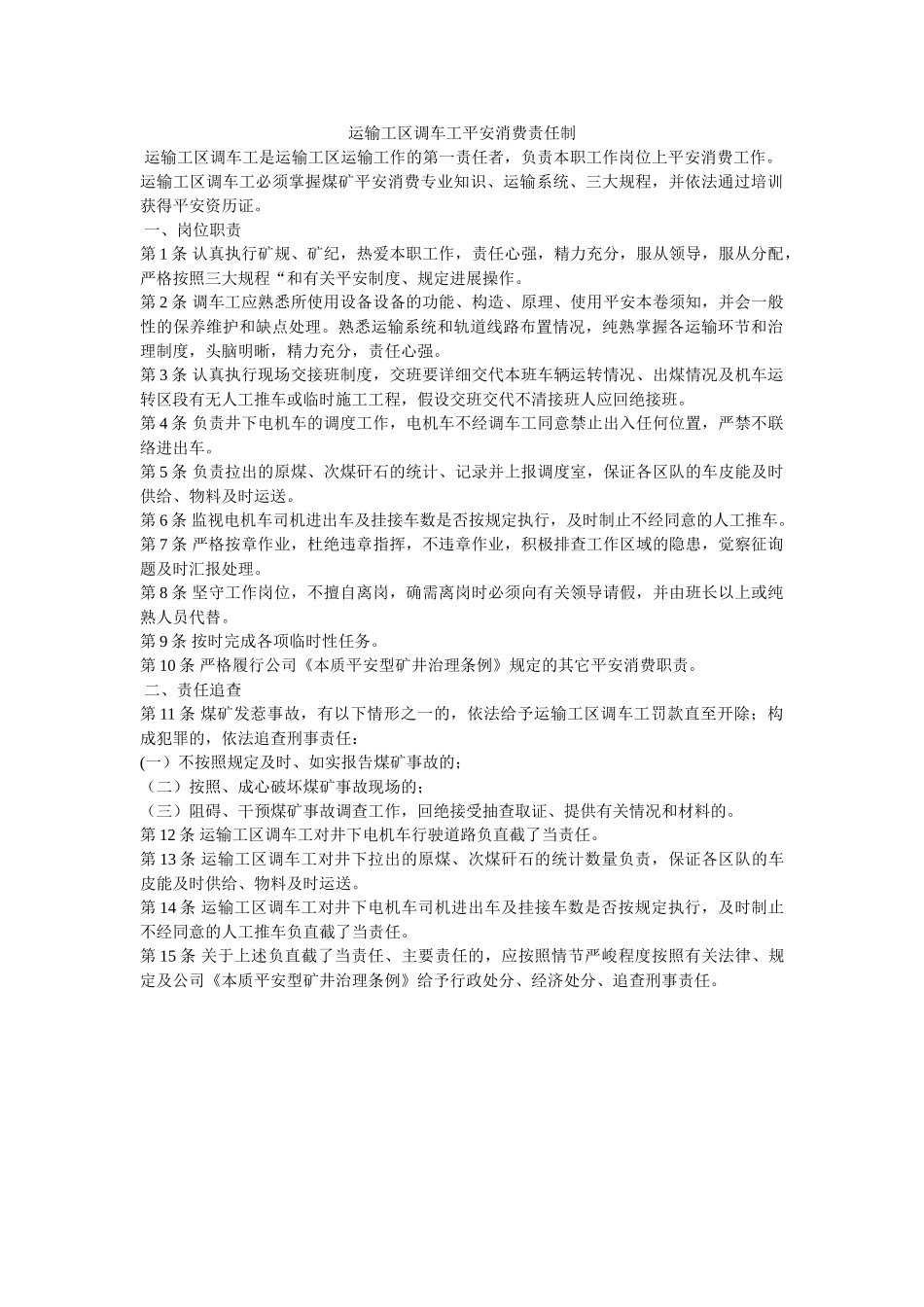 运输工ۥ区调车工安全生产责任制精选 _第1页