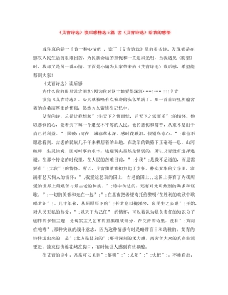 《艾青诗选》读后感精选5篇 读《艾青诗选》给我的感悟 