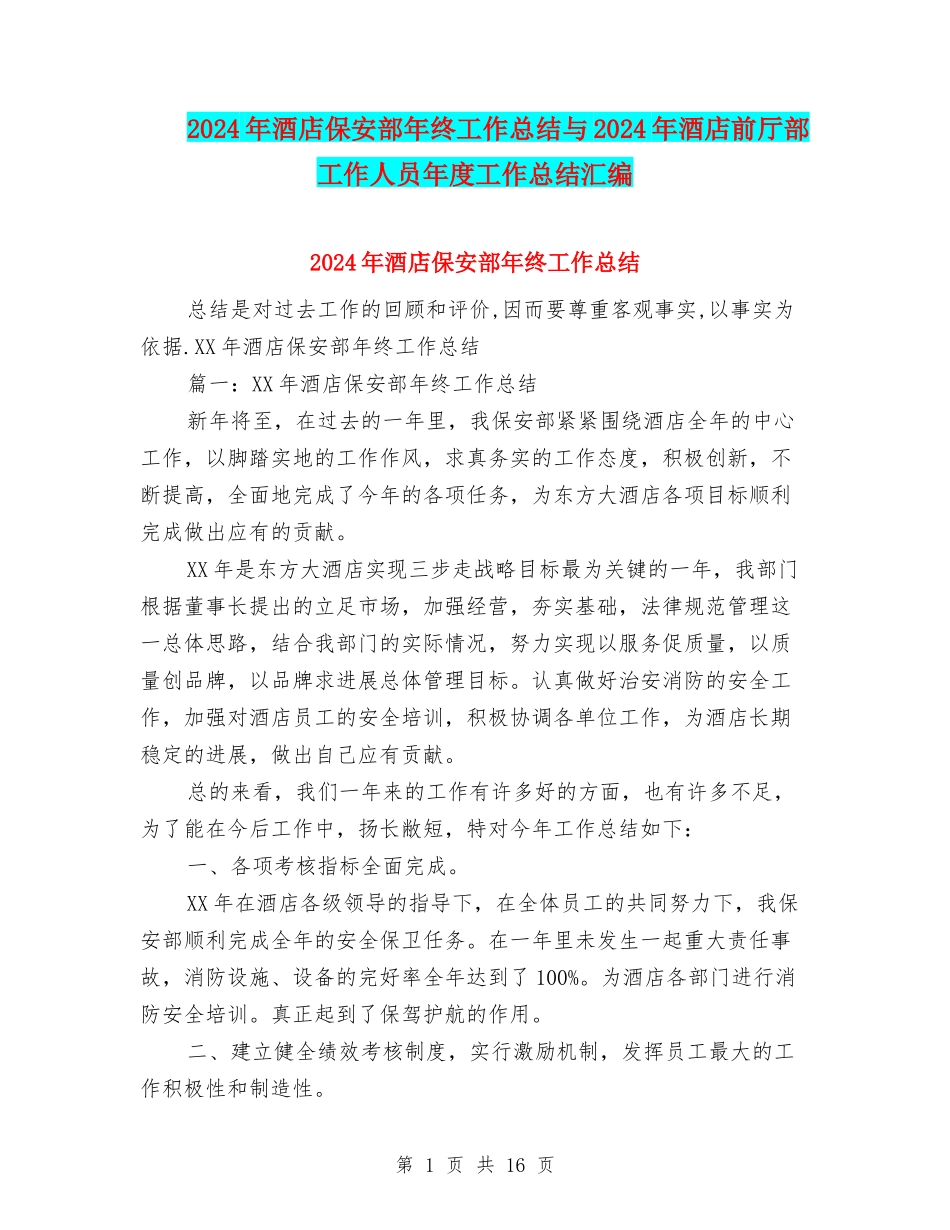 2024年酒店保安部年终工作总结与2024年酒店前厅部工作人员年度工作总结汇编_第1页