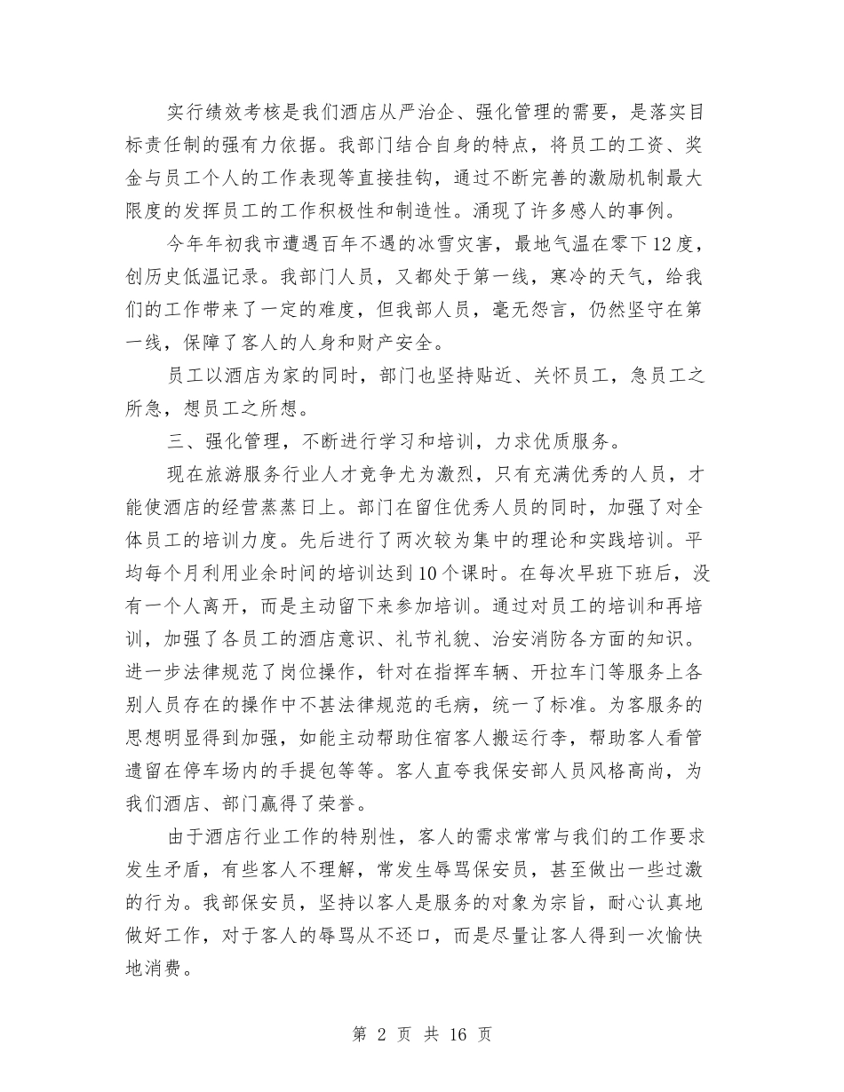 2024年酒店保安部年终工作总结与2024年酒店前厅部工作人员年度工作总结汇编_第2页
