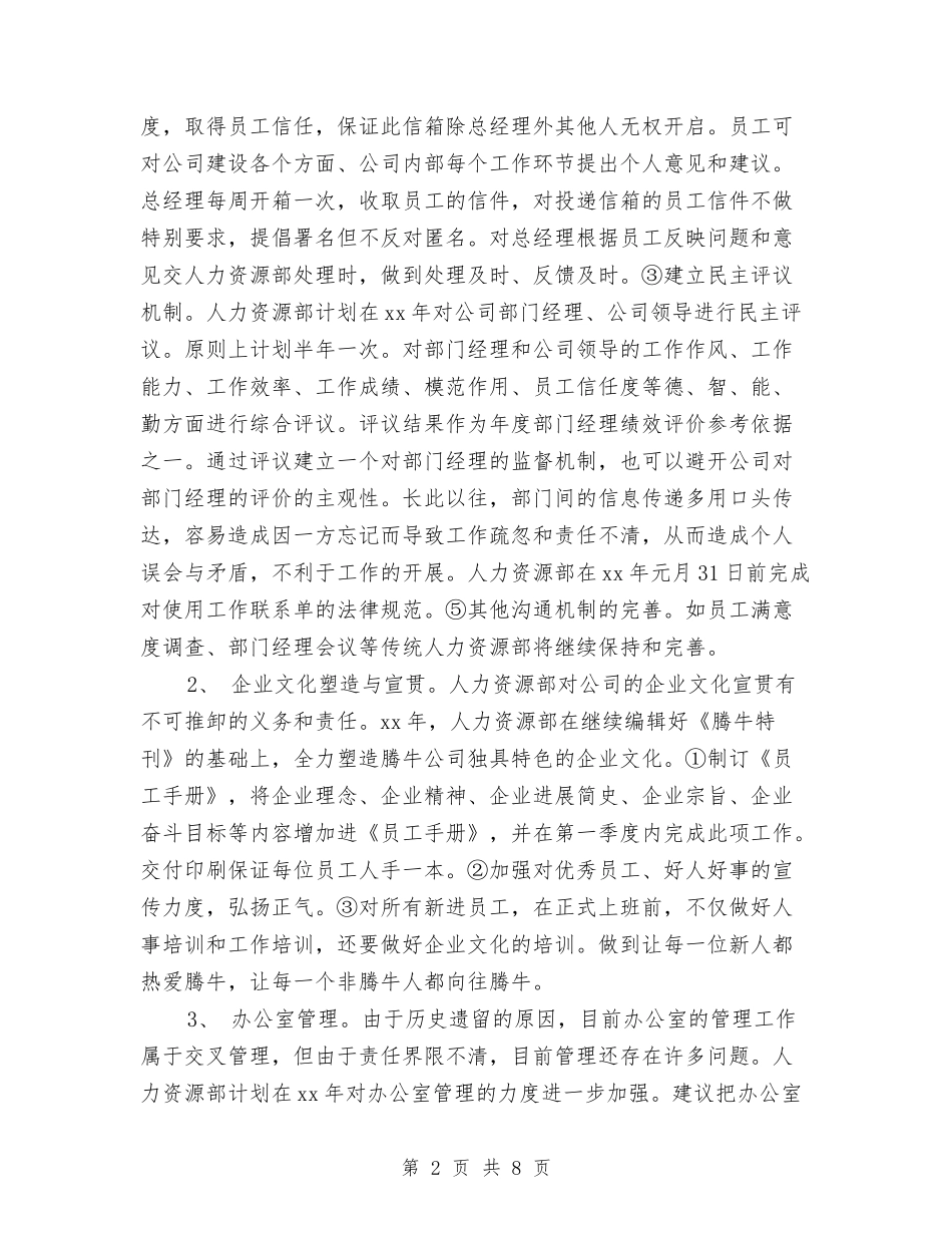 2024公司人力资源部工作计划样本与2024公司企业个人工作计划汇编_第2页
