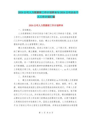 2024公司人力资源部工作计划样本与2024公司企业个人工作计划汇编