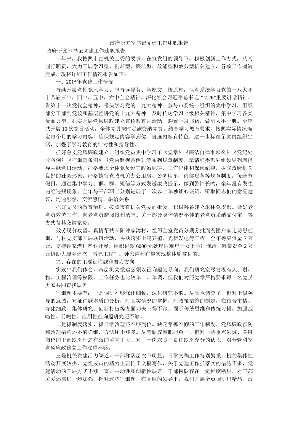 政府研究室书记党建工作述职报告 _第1页
