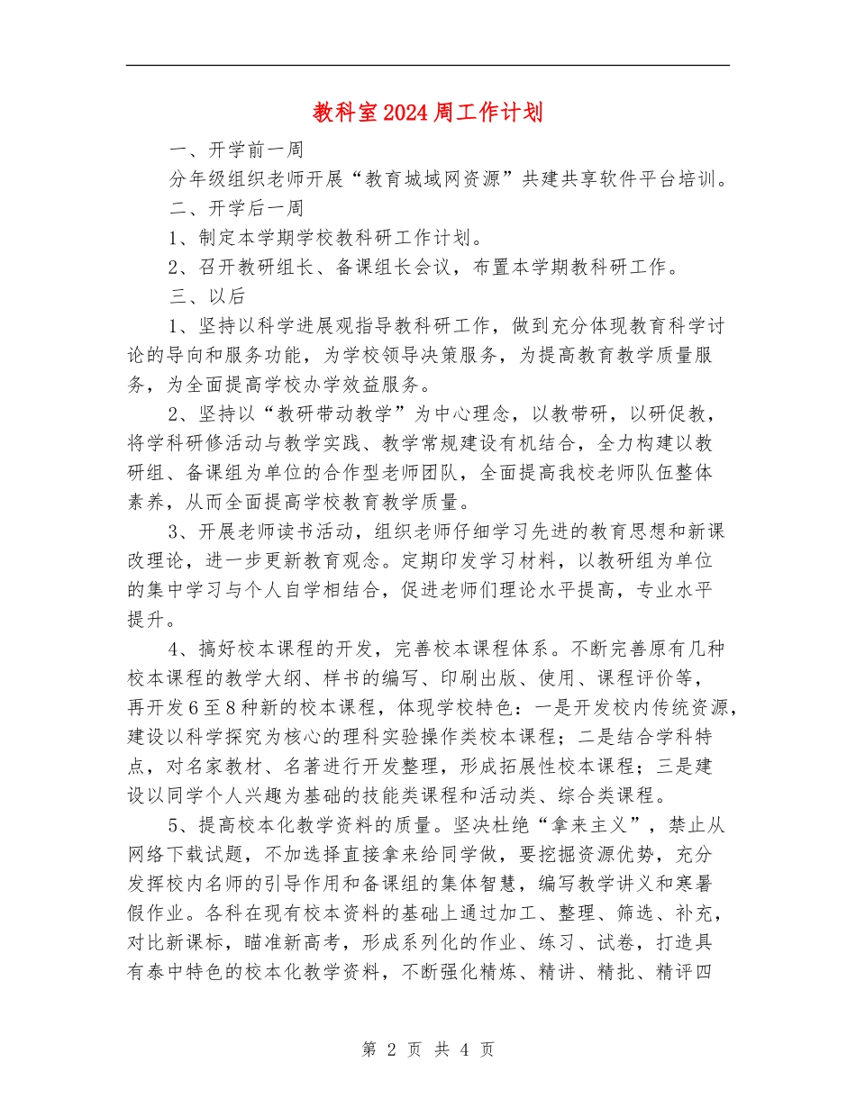 教科室2024周工作计划_第2页