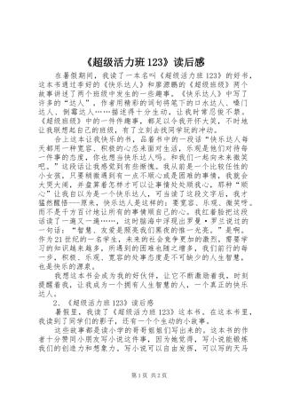 《超级活力班123》读后感