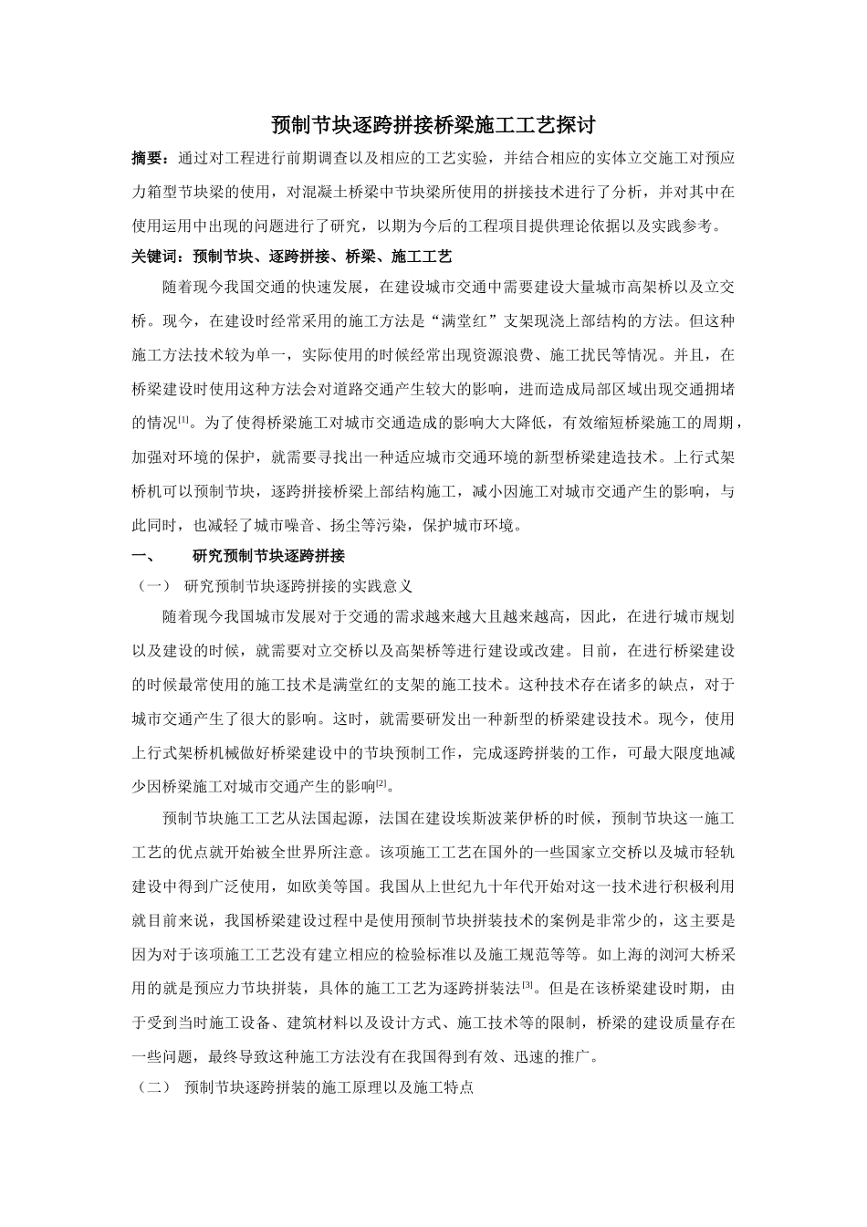 预制节块逐跨拼接桥梁施工工艺探讨 _第1页