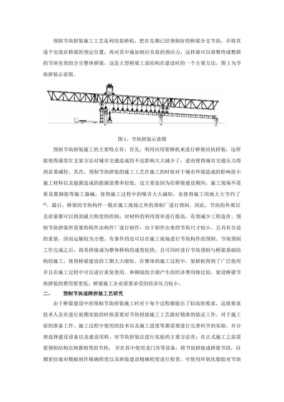 预制节块逐跨拼接桥梁施工工艺探讨 _第2页