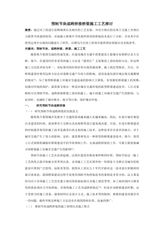 预制节块逐跨拼接桥梁施工工艺探讨 