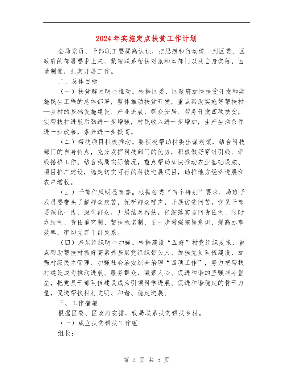 2024年实施定点扶贫工作计划_第2页