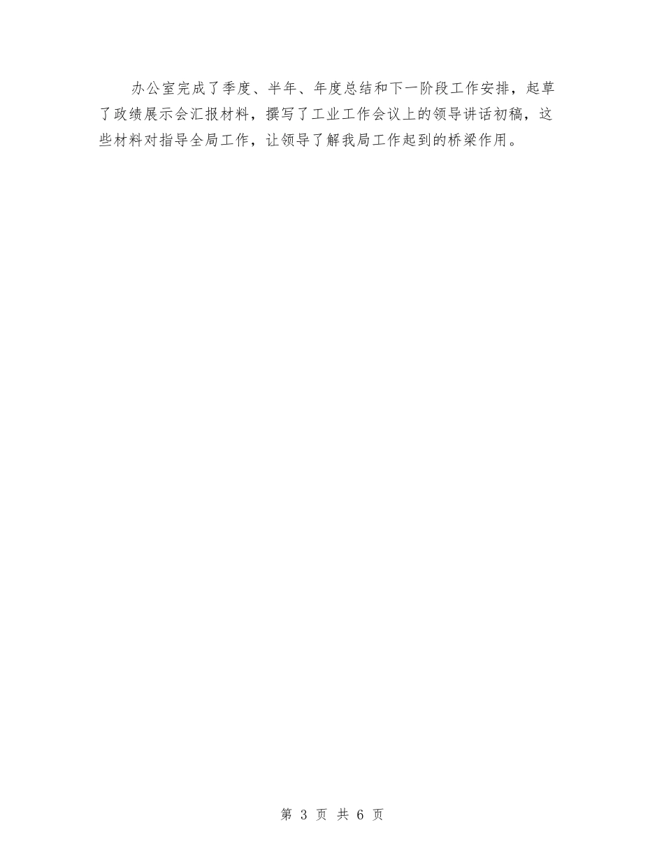 2024工业促进局办公室工作总结与2024工业统计个人年终总结汇编_第3页