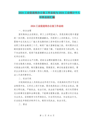 2024工业促进局办公室工作总结与2024工业统计个人年终总结汇编