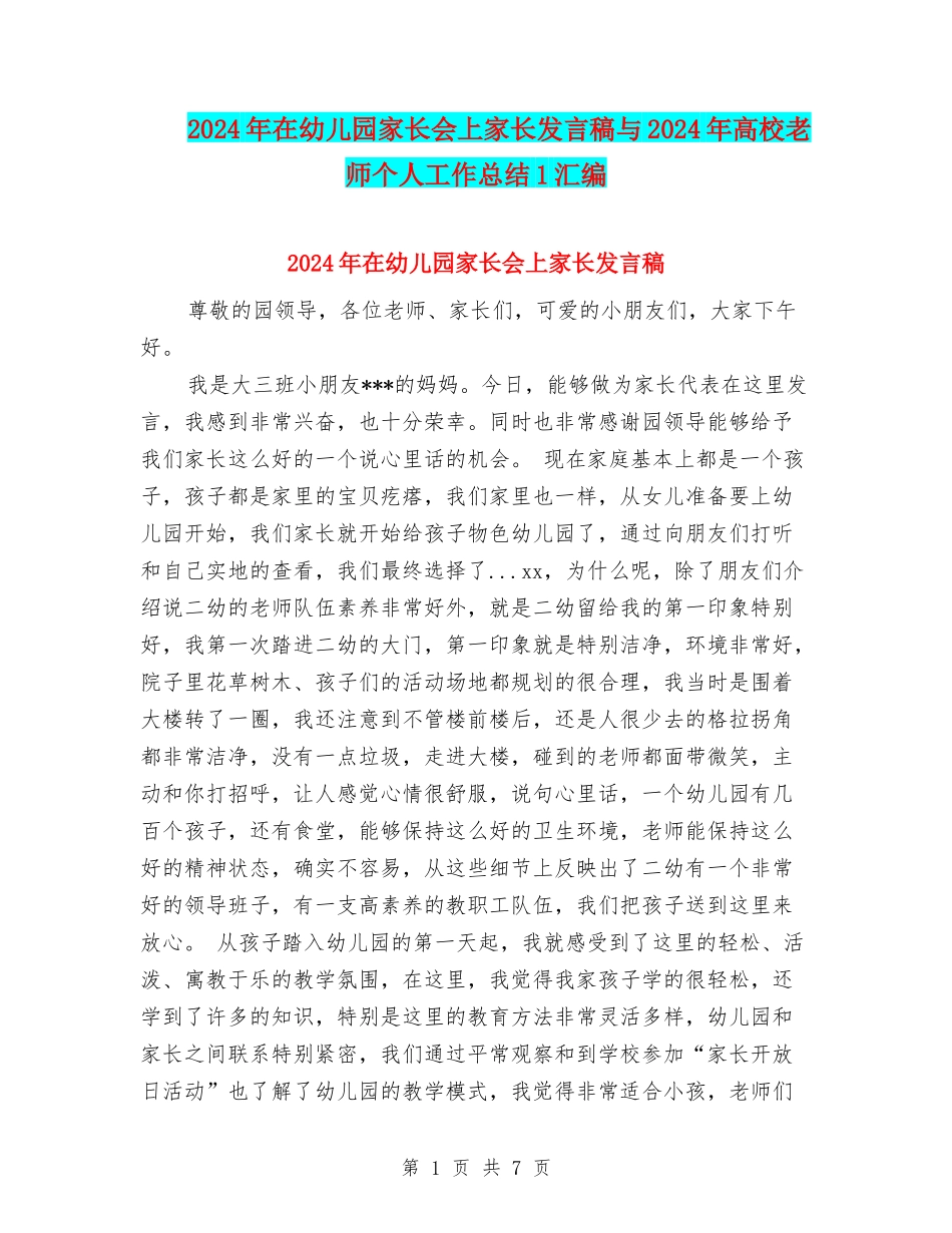 2024年在幼儿园家长会上家长发言稿与2024年大学教师个人工作总结1汇编_第1页