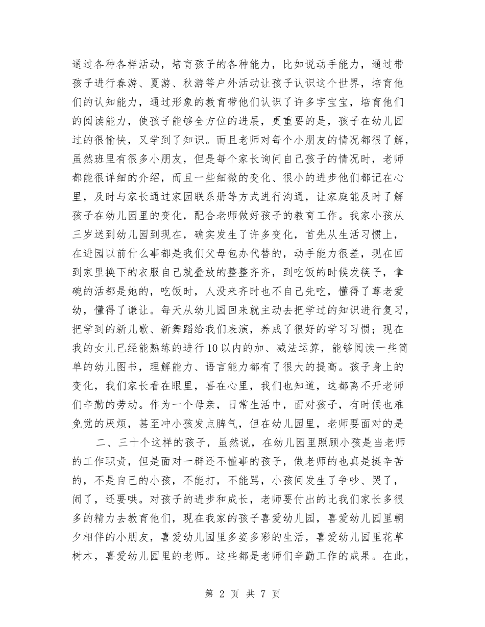 2024年在幼儿园家长会上家长发言稿与2024年大学教师个人工作总结1汇编_第2页