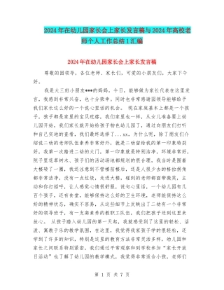 2024年在幼儿园家长会上家长发言稿与2024年大学教师个人工作总结1汇编